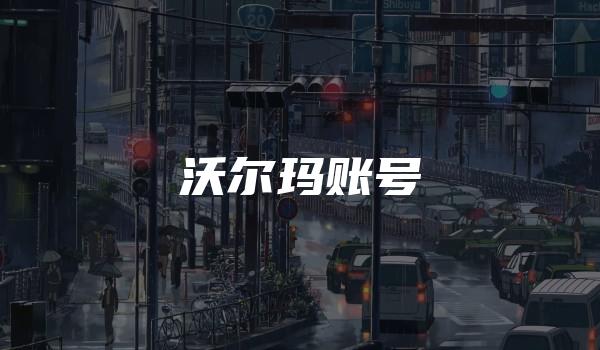 沃尔玛账号-kardz资讯中心