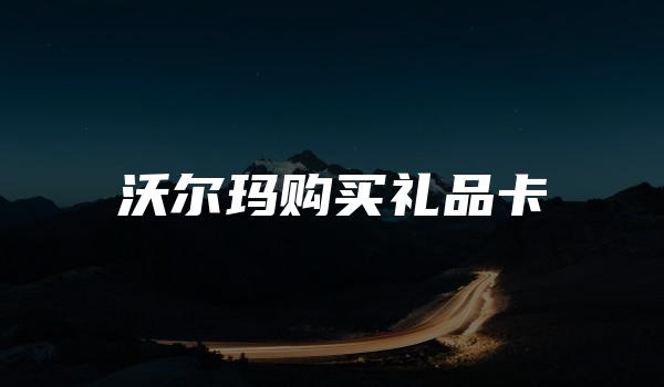 沃尔玛购买礼品卡-kardz资讯中心