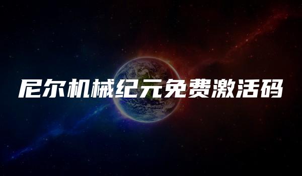尼尔机械纪元免费激活码