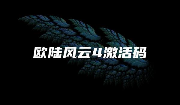 欧陆风云4激活码