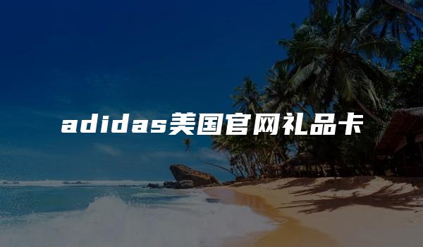 adidas美国官网礼品卡