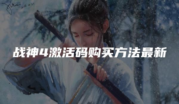 战神4激活码购买方法最新