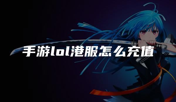 手游lol港服怎么充值