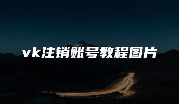 vk注销账号教程图片