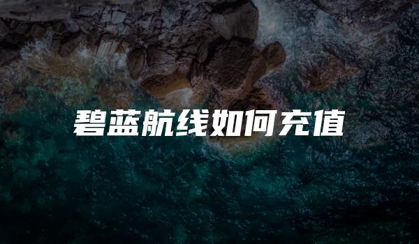 碧蓝航线如何充值
