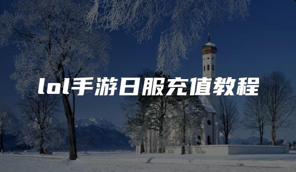 lol手游日服充值教程
