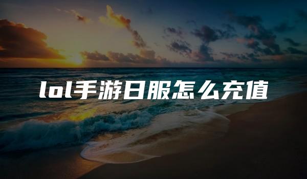 lol手游日服怎么充值