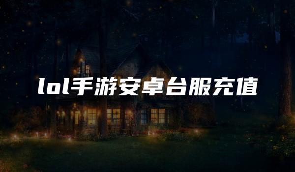 lol手游安卓台服充值