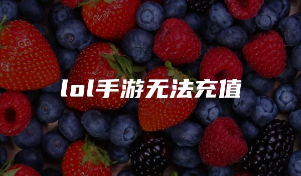 lol手游无法充值