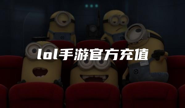 lol手游官方充值