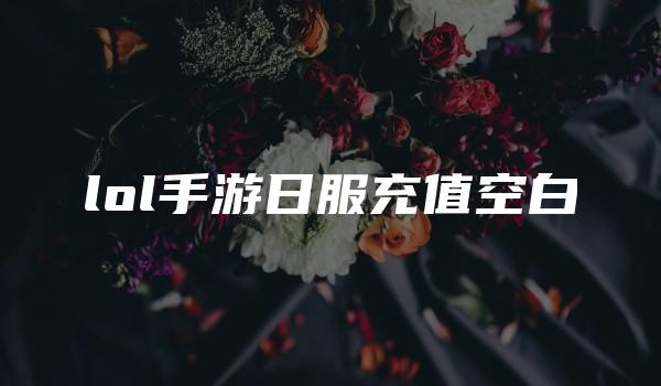lol手游日服充值空白