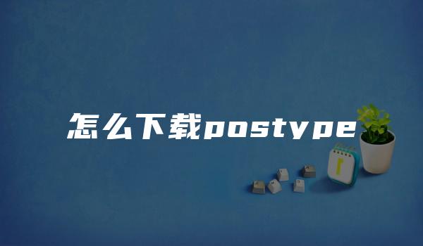 怎么下载postype-kardz资讯中心