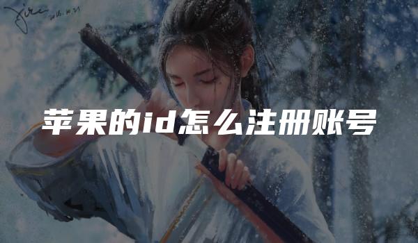 苹果的id怎么注册账号