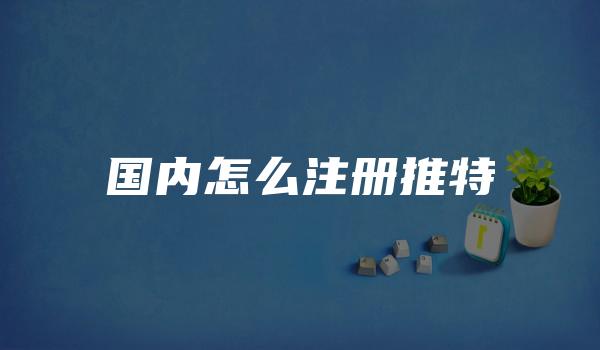 国内怎么注册推特
