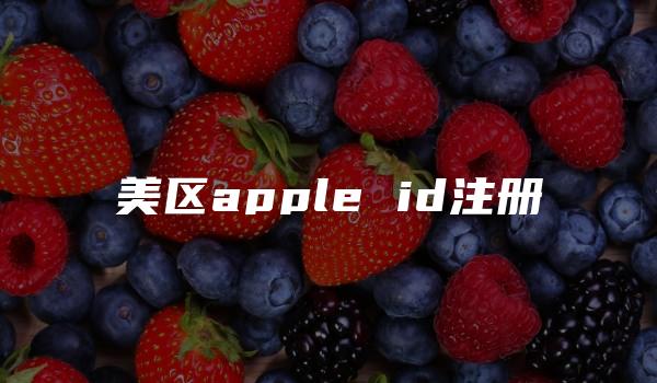 美区apple id注册-kardz资讯中心