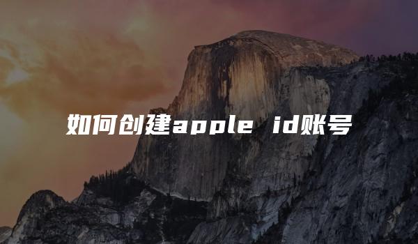 如何创建apple id账号