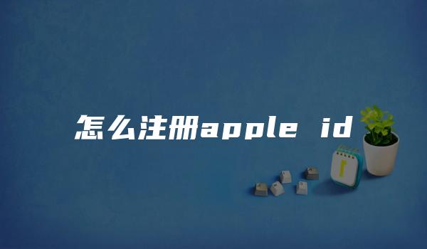 怎么注册apple id