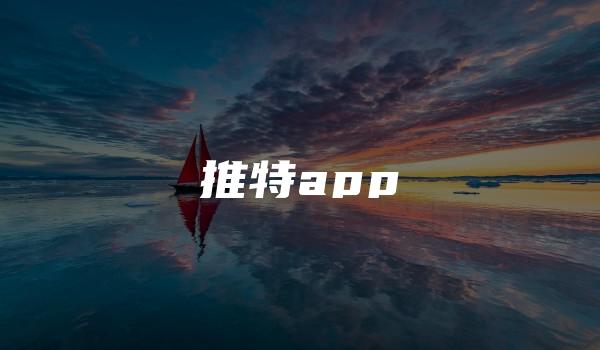 推特app