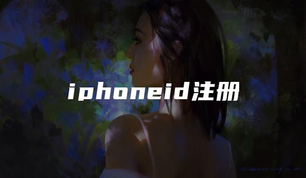 iphoneid注册-kardz资讯中心