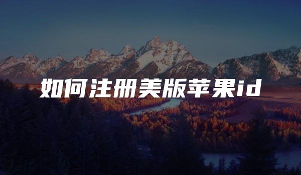 如何注册美版苹果id-kardz资讯中心