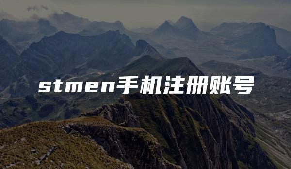 stmen手机注册账号-kardz资讯中心