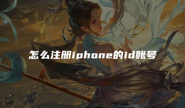 怎么注册iphone的id账号-kardz资讯中心