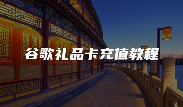 谷歌礼品卡充值教程