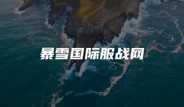 暴雪国际服战网-kardz资讯中心