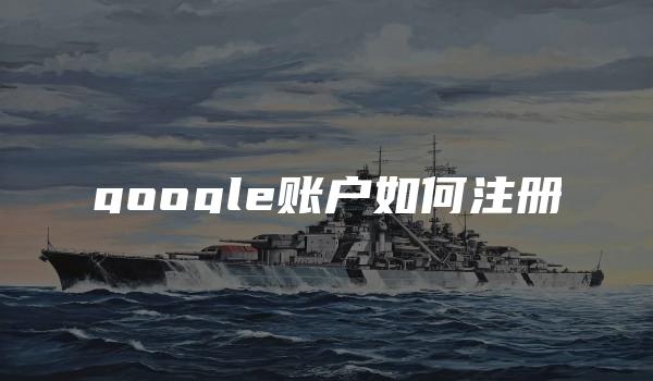 google账户如何注册-kardz资讯中心