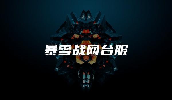 暴雪战网台服