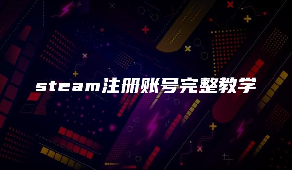 steam注册账号完整教学