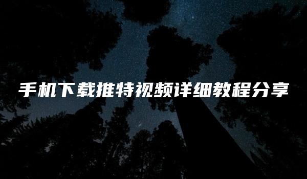 手机下载推特视频详细教程分享