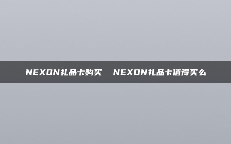 NEXON礼品卡购买-kardz资讯中心