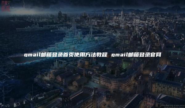 gmail邮箱登录首页使用方法教程 gmail邮箱登录官网-kardz资讯中心