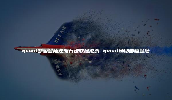 gmail邮箱登陆注册方法教程说明 gmail辅助邮箱登陆-kardz资讯中心