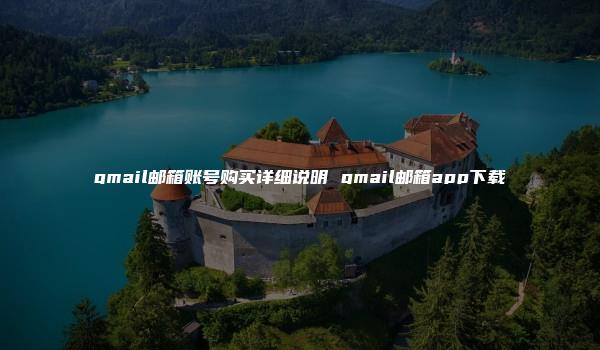 gmail邮箱账号购买详细说明 gmail邮箱app下载-kardz资讯中心
