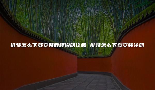 推特怎么下载安装教程说明详解 推特怎么下载安装注册-kardz资讯中心
