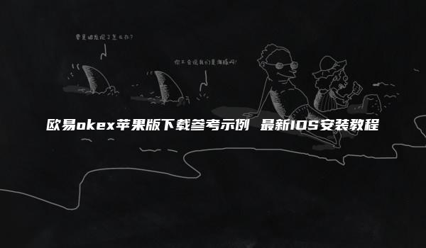 欧易okex苹果版下载参考示例 最新IOS安装教程