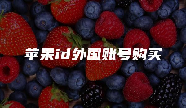 苹果id外国账号购买-kardz资讯中心