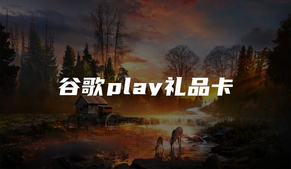谷歌play礼品卡-kardz资讯中心