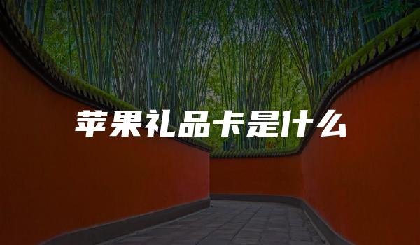 苹果礼品卡是什么