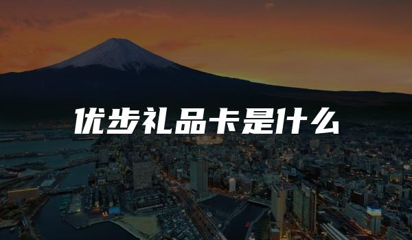 优步礼品卡是什么