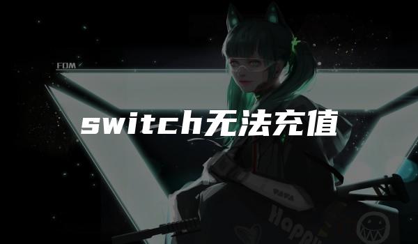 switch无法充值