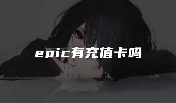 epic有充值卡吗