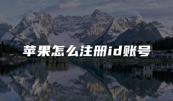 苹果怎么注册id账号