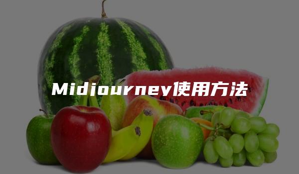 Midjourney使用方法