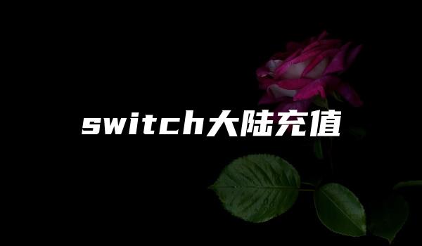 switch大陆充值-kardz资讯中心
