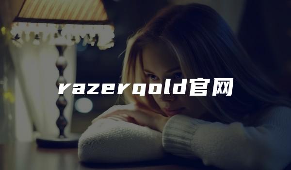 razergold官网