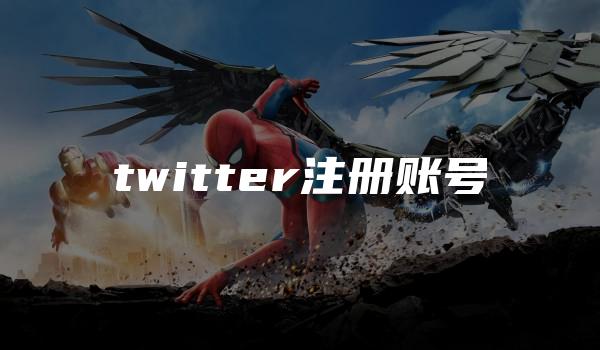 twitter注册账号-kardz资讯中心