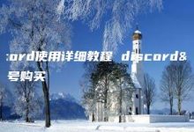 discord使用详细教程-kardz资讯中心